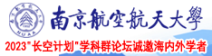 深入肏的在线免费视频南京航空航天大学2023“长空计划”学科群论坛诚邀海内外学者